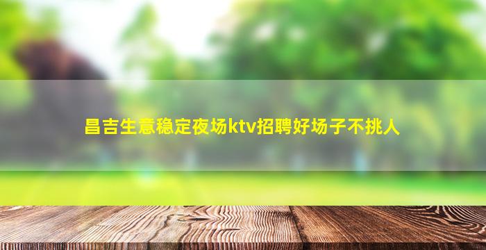 青岛夜总会招聘
